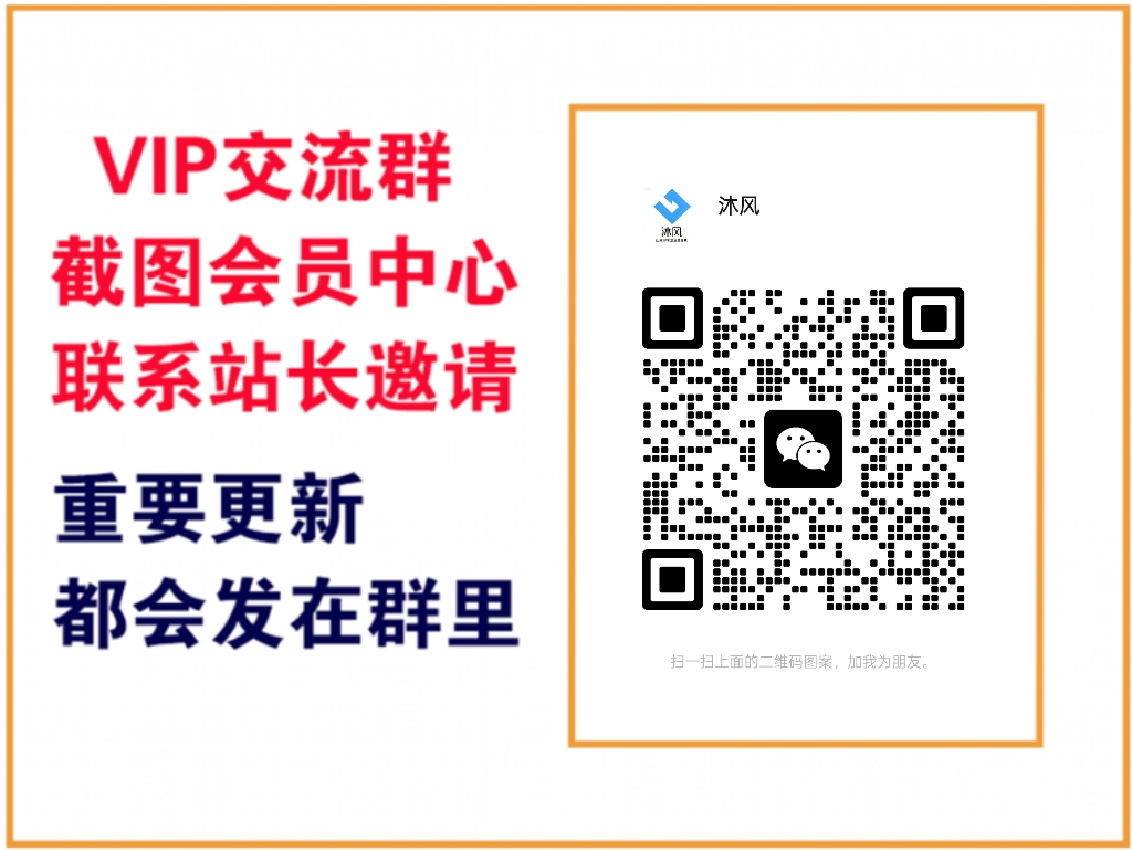 沐风网创【VIP会员专属交流群】-沐风网创